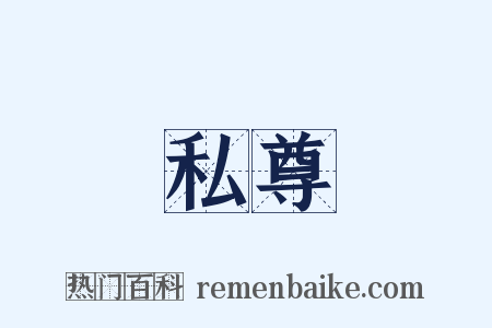 私尊是什么意思的图片